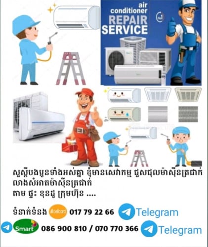 សេវាកម្ម លាងសំអាតម៉ាសុត្រជាក់ ជួសជុលម៉ាស៊ីនត្រជាក់