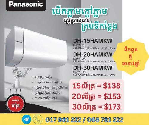 ម៉ាស៊ីនទឹកក្តៅPanasonic និងHaier មានច្រើនប្រភេទ បោះក្នុងតម្លៃល្អ មានធានាពីក្រុមហ៊ុន