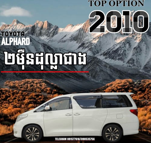 ថ្មីខ្លាំង 2010 Top option Alphard