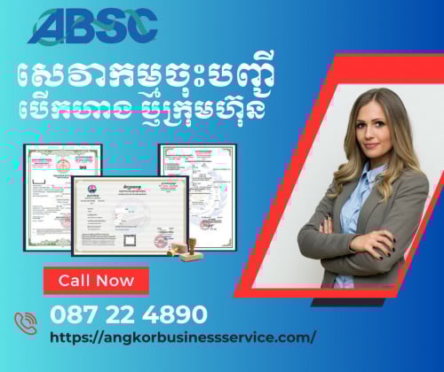 Online Business Registration Service ប្រឹក្សាយោបល់ ឥតគិតថ្លៃ! សិក្សាពីសេវាកម្មចុះ