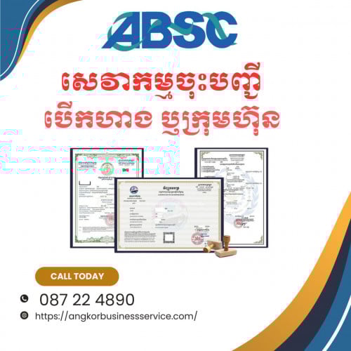 នៅពេលចាប់ផ្តើមចុះបញ្ជីអាជីវកម្មថ្មី!! - When & how to registration company Cambodia? 