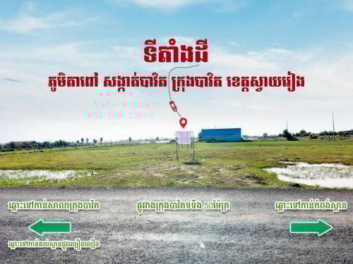 ដីស្អាត​ ល្អ​ ទីតាំង​ជិត​គល់ស្ពាន​ល្ឡឿនលឿន​បាវិត​