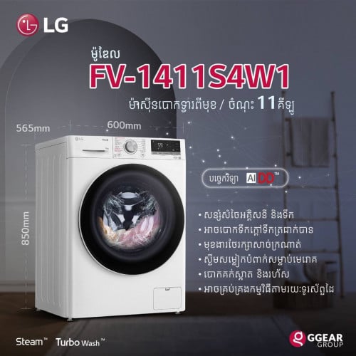 ថ្មី ម៉ាស៊ីនបោកអាវ ទ្វាចំហៀង LG 11kg