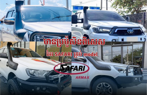 អែរ័ វែង ឡាន FORD / REVO / BT-50 / NISSAN/ D-MAX ( SAFARI ) ASR