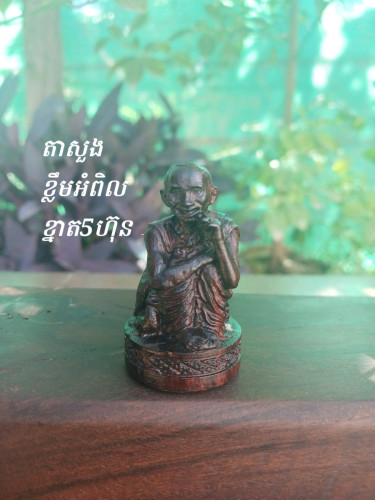 លោកតាសួងខ្លឹមអំពិល