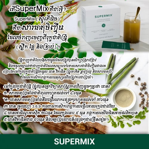 SuperMix សូភើមិច (8កញ្ចប់)