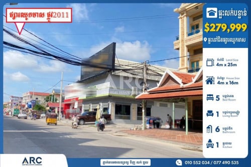 ផ្ទះ​លក់​បន្ទាន់​នៅ​ជិត​ផ្សារ​ឈូក​មាស​​