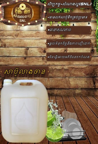 មានលក់សាប៊ូទឹក គ្រប់ប្រភេទ