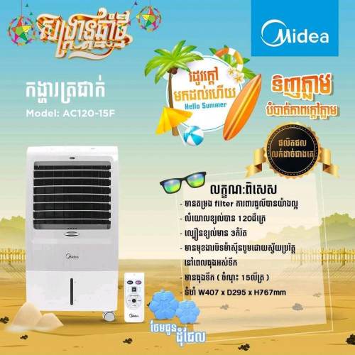 មានលក់កង្ហារទឹកកក Midea AC 120 - 15 F ទឹក 15 លីត្រ