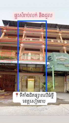 🏠ផ្ទះអាជីវកម្ម​ សំរាប់ជួល​ និងលក់(ទិញភ្លាមចំណេញភ្លាម)