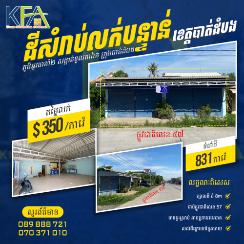 🏡 #ដីលក់បន្ទាន់ #ក្រុងបាត់ដំបង