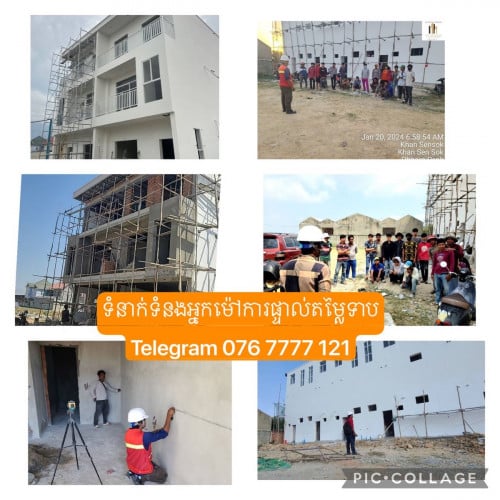 ជាងសំណង់ ម៉ៅការសំណង់គ្រប់ប្រភេទ ក្រុម ជាងមានស្នាដៃល្អ ធ្វើកុងត្រាធានាគុណភាពជូន 100%