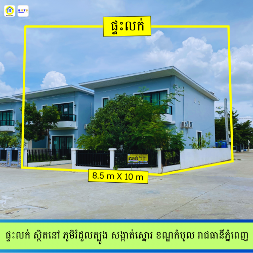 ផ្ទះវីឡាទោលកែងលក់បន្ទាន់ ក្បែរផ្សាររំដួល ក្នុងបុរី វីលៀម កំបូល (BOREY WILLIAMS) រាជធានីភ្នំពេញ