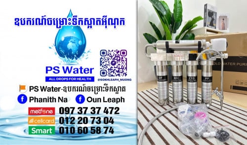 ឧបករណ៍ចម្រោះទឹកស្អាត