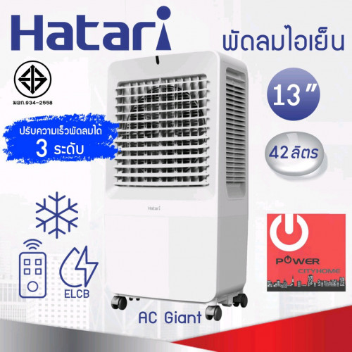 មានលក់កង្ហារទឹក Hatari 42 L Giant តម្លៃពិសេស