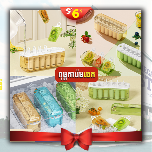 Ice cream Mold ពុម្ពធ្វើការ៉េមចេក យ៉ាអួរ ការ៉េមអូវ៉ាន់ទីំន ការ៉េមកាហ្វេទ ទឹកដោះគោ កូនញាំ ការ៉េមផ្លែឈើ