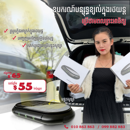 ម៉ាស៊ីនបន្សុទ្ធខ្យល់ក្នុងរថយន្ត