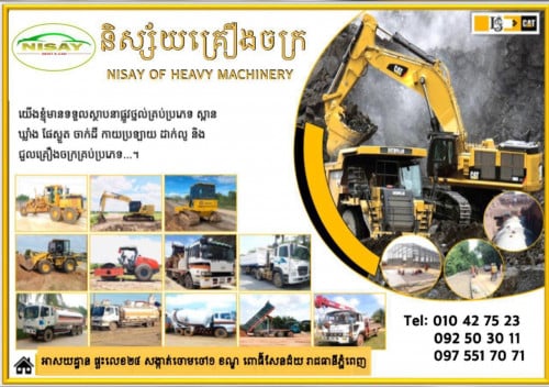 គ្រឿងចក្រសំណង់ ម៉ៅការគម្រោងសាងសង់ផ្លូវថ្នល់ស្ពាន 