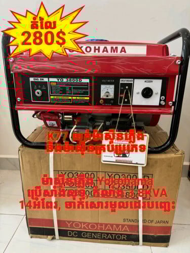 ម៉ាស៊ីនភ្លើង Yokohama ប្រភេទស៊េរីថ្មី ទើបផលិតនៅដើមឆ្នាំ2024នេះ ប្រើសាំងសុទ្ធ តំលៃ