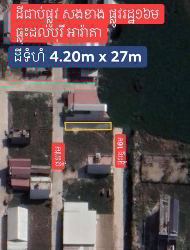 ដីជាប់ផ្លូវ​ 16m ផ្លូវរដ្ឋ​ ឈូកវ៉ា3