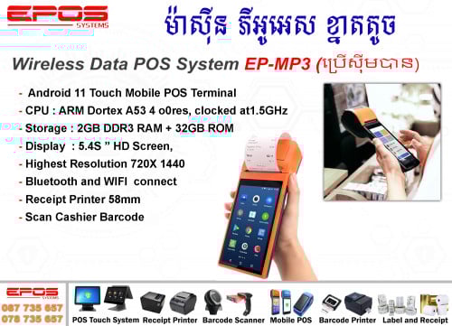 POS ខ្នាតតូច