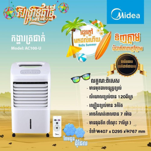 កង្ហារទឹកកកម៉ាក់ Midea 7L