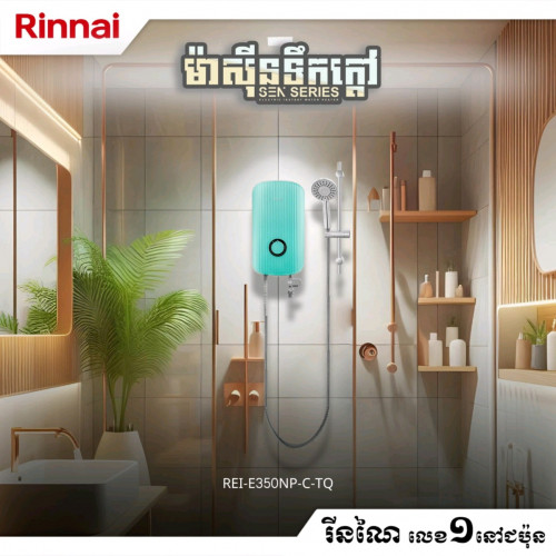 ម៉ាស៊ីនទឹកក្ដៅRINNAI (ប្រភេទអត់ម៉ូទ័រ)model: REI-E350NP-C