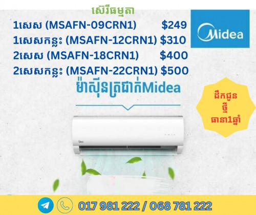 ម៉ាស៊ីនត្រជាក់ម៉ាកMidea ថ្មី ត្រជាក់ មានធានា តម្លៃល្អ