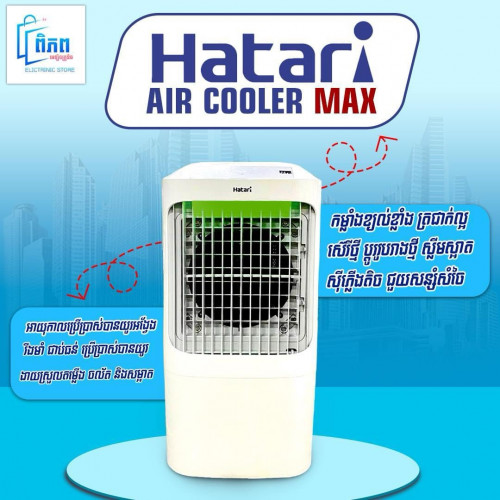 កង្ហារទឹក Hatari AC pro