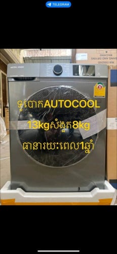 ទូរបោកខោអាវទ្វារចំហៀង13kg