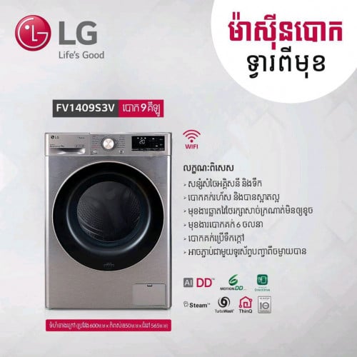 ម៉ាស៊ីនបោកLGចំហៀង9kg