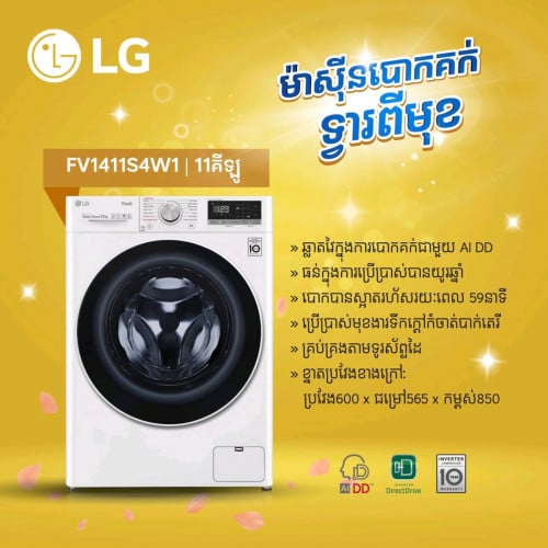ម៉ាស៊ីនបោកគក់ចំហៀងម៉ាក់LG11kg