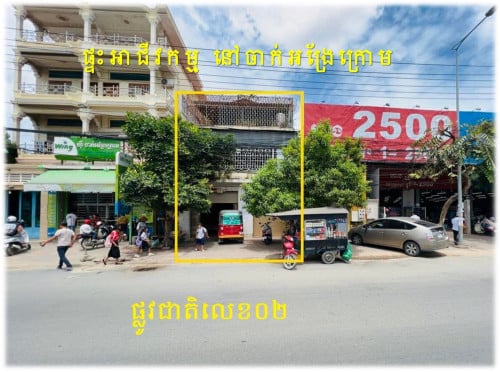 #VD001 »»» ផ្ទះអាជីវកម្ម លក់បន្ទាន់ នៅផ្សារក្រមួន ជាប់ផ្លូវជាតិលេខ០២ ចាក់អង្រែក្រោម