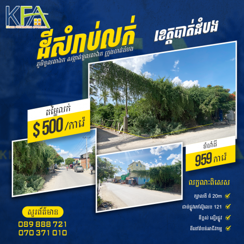 🏡 #ដីលក់បន្ទាន់ #ក្រុងបាត់ដំបង