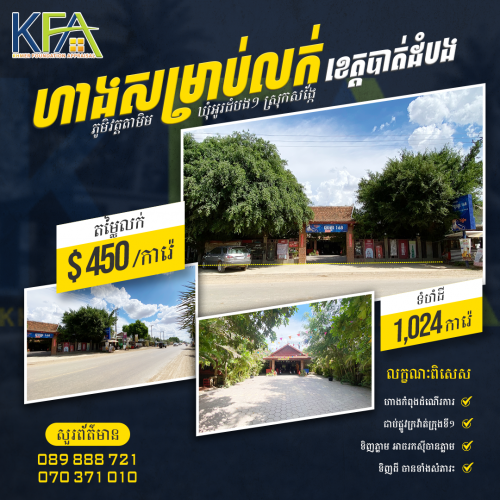 🏡 #ហាងលក់ #ខេត្តបាត់ដំបង