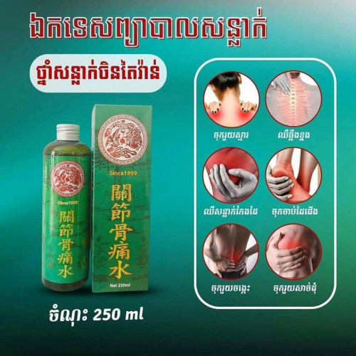 ថ្នាំសន្លាក់ ហង្សនាគ