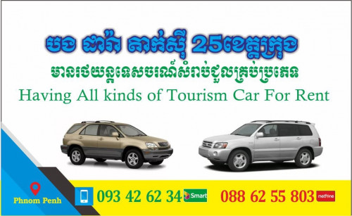 សេវ៉ាកម្មរថយន្ត តាក់ស៊ី២៤ម៉ោង នឹង ២៥ខេត្តក្រុង (តេលេក្រាម 093 426234)