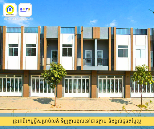 ផ្ទះអាជីកម្មថ្មីសម្រាប់លក់ ជាប់ផ្លូវធំ និងទល់មុខសួនច្បារ(ទិញភ្លាមចូលរស់នៅបានភ្លាម)