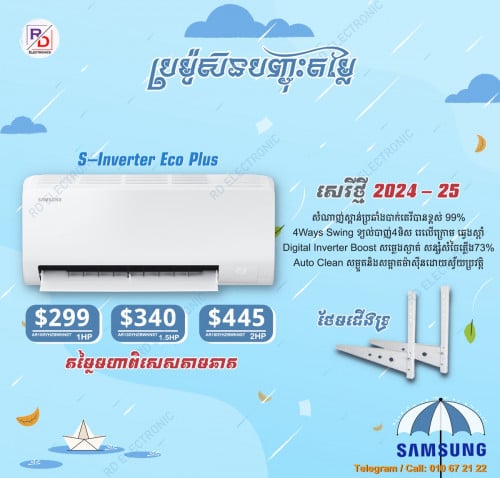 Samsung ខ្សល់រេ4ទិស 2025 ថែមជើង