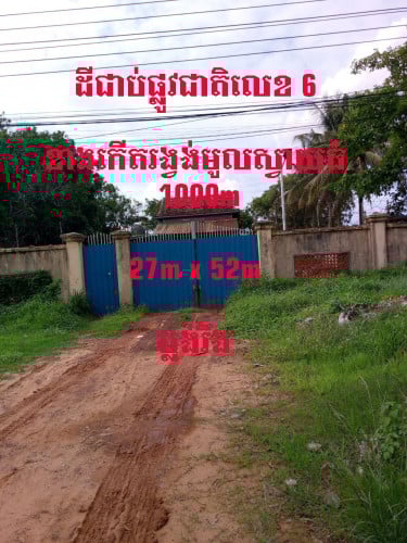ដីលក់ប្រញាប់ជាប់ផ្លូវជាតិលេខ 6 ពីរង្វង់មូលស្វាយធំ 1000ម 27m x 52m