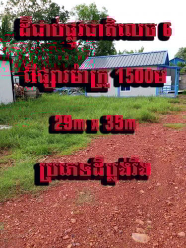 ដីលក់ប្រញាប់ជាប់ផ្លូវជាតិលេខ 6 ពីរង្វង់មូលស្វាយធំ 1500ម 29m x 35m
