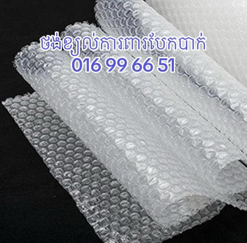 ថង់ខ្យល់ការពាបែក Air Bubble Wrap