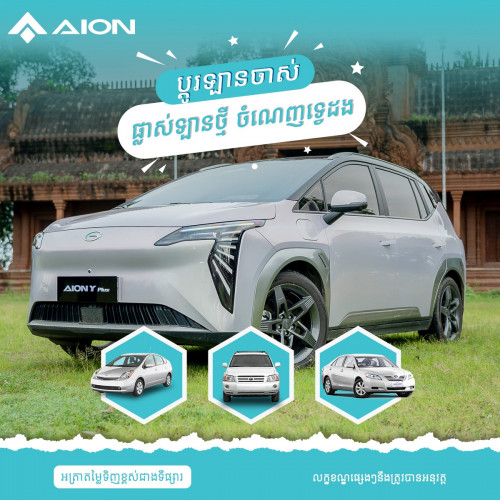 AION មានទទួលកាត់ប្តូររយន្តគ្រប់ប្រភេទ