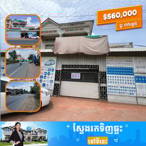 ផ្ទះ2ល្វែង ស្ថិតលើផ្លូវ115 លក់បន្ទាន់ $530,000 ក្រោមទីផ្សារ  30% ចរចារ (ក្បាលដី 22m)