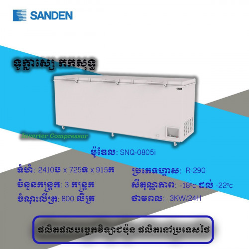 ទូកក sanden ថ្មីកេស ប្រវែង២ម៉៤០ ធានា២ឆ្នាំ