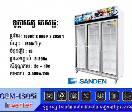 ទូរក្លាសេ Sandenទ្វារ៣ និង LSKទ្វារ២ (ប្រើបាន២ខែ នៅដូចថ្មី!!!)