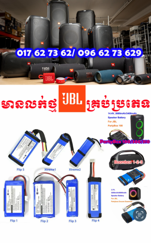 ថ្មJBLគ្រប់ប្រភេទ