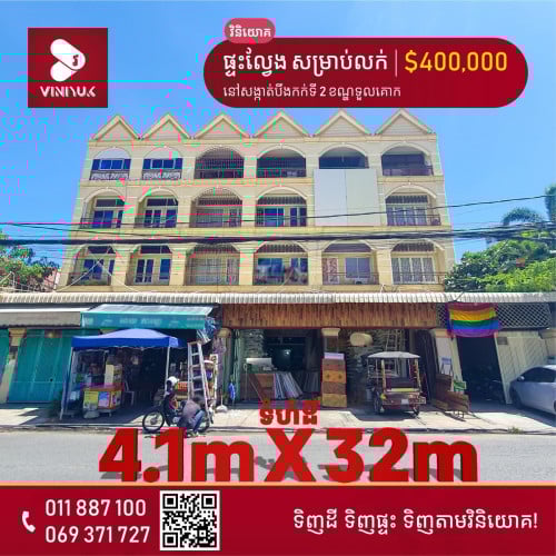 🏡ផ្ទះល្វែង សម្រាប់លក់ !!📍ទីតាំង ៖    នៅសង្កាត់បឹងកក់ទី 2 ខណ្ឌទួលគោក