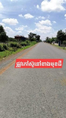 ដីលក់នៅកំពង់ស្ពឺ