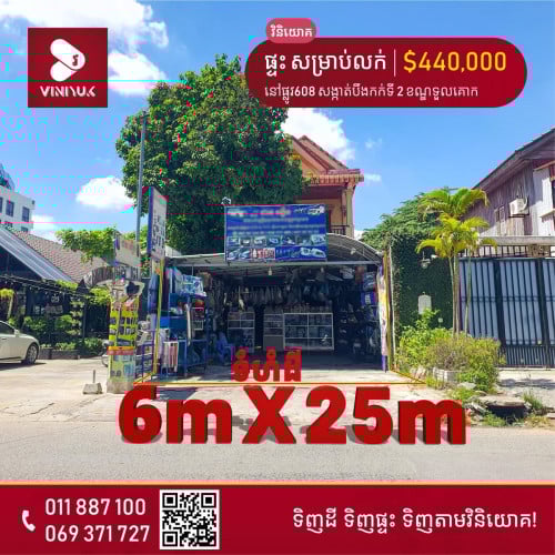 ផ្ទះអាជីវកម្ម សម្រាប់លក់នៅទួលគោក